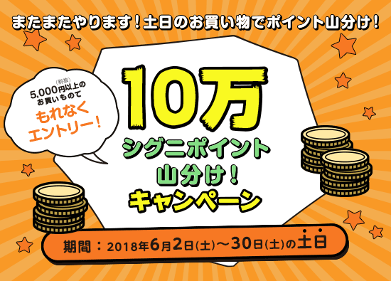 10万ポイント山分けキャンペーン