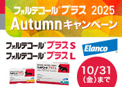 【VET】エランコ フォルテコールプラスAutumnキャンペーン