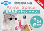 【VET】アニエアスペーサー新規お取扱いキャンペーン