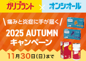 【VET】エランコジャパン ガリプラント×オンシオール 2025Autumnキャンペーン