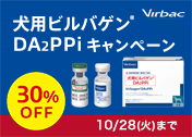 【VET】ビルバック8月 犬用ビルバゲンキャンペーン
