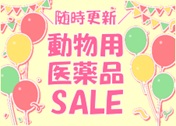 動物用医薬品SALE