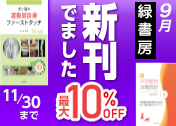 緑書房2025年9月キャンペーン