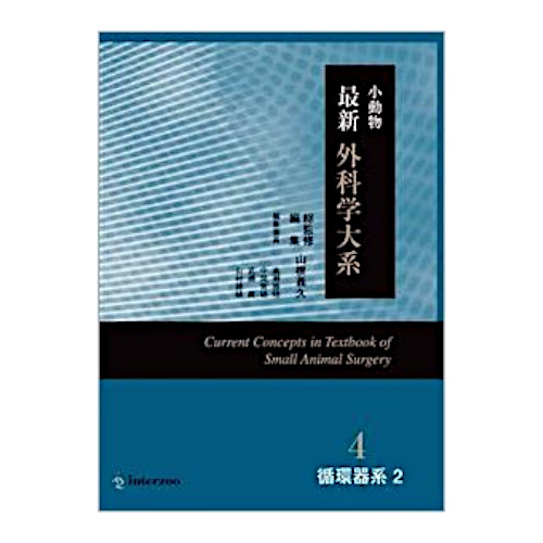 小動物 最新 外科学大系4 循環器系2