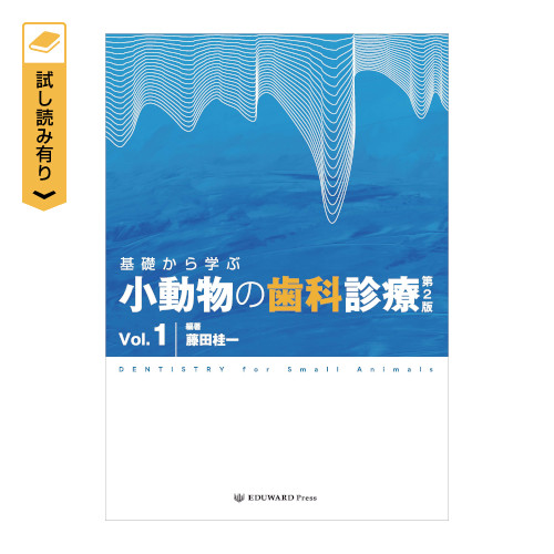 基礎から学ぶ 小動物の歯科診療 第2版 Vol.1