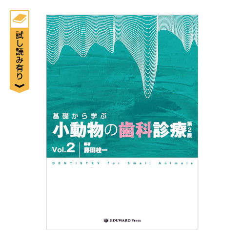 基礎から学ぶ 小動物の歯科診療 第2版 Vol.2