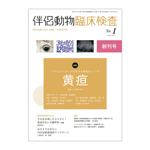 伴侶動物臨床検査 No.1(2024年10月号)