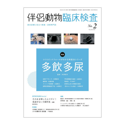 伴侶動物臨床検査 No.2(2024年12月号)