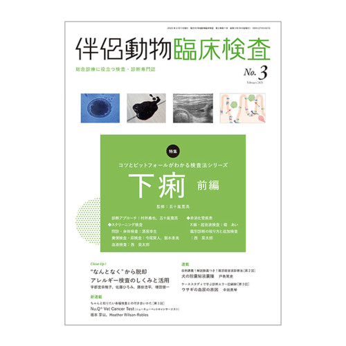伴侶動物臨床検査 No.3(2025年2月号)