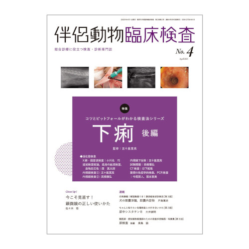 伴侶動物臨床検査 No.4(2025年4月号)