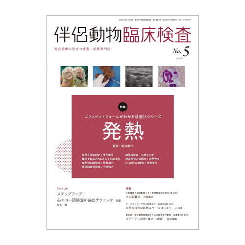 伴侶動物臨床検査 No.5(2025年6月号)