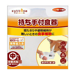 老犬介護用 持ち手付食器