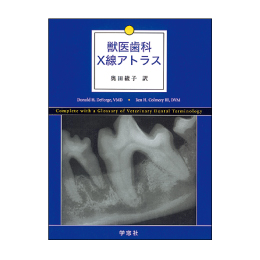 獣医歯科X線アトラス