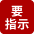 要指示 要指示