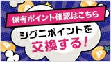 シグニポイント交換WEBカタログ