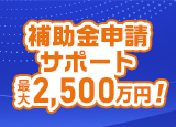 補助金申請サポート!最大2,500万円!