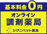 オンライン調剤サービス シグニペット薬局