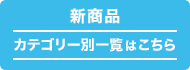新商品カテゴリー別一覧へ