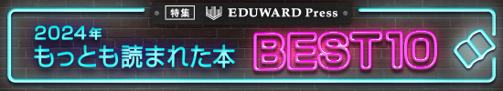 【特集】エデュワードプレス 2024年 もっとも読まれた本 BEST10
