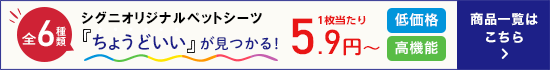 全6種類「ちょうどいい」が見つかる!シグニオリジナルペットシーツ