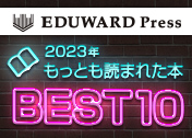【特集】エデュワードプレス　2023年　もっとも読まれた本　BEST10