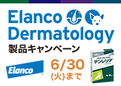 �yVET�z�G�����R�W���p���@Elanco Dermatology �L�����y�[��