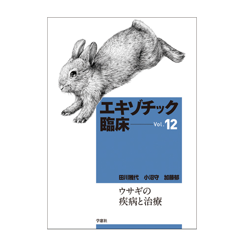 エキゾチック臨床シリーズ　Vol.12 ウサギの疾病と治療