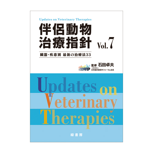 伴侶動物治療指針 Vol.7