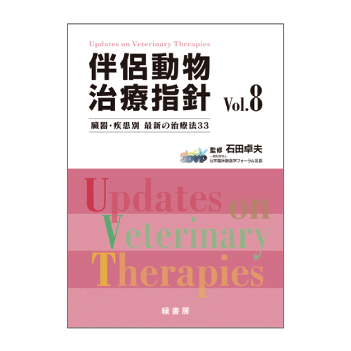 伴侶動物治療指針 Vol.8