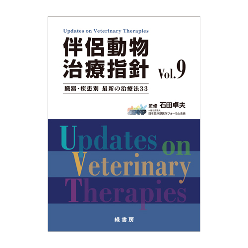伴侶動物治療指針 Vol.9