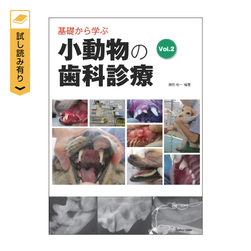 基礎から学ぶ小動物の歯科診療 Vol.2