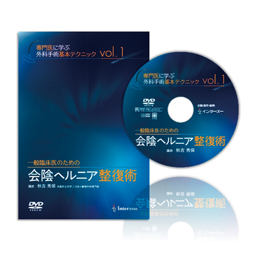 専門医に学ぶ外科手術基本テクニック DVDシリーズ Vol.1 一般臨床医のための会陰ヘルニア整復術