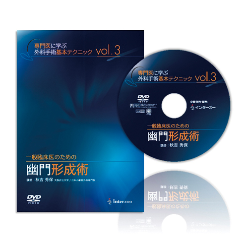 専門医に学ぶ外科手術基本テクニック DVDシリーズ Vol.3 一般臨床医のための幽門形成術