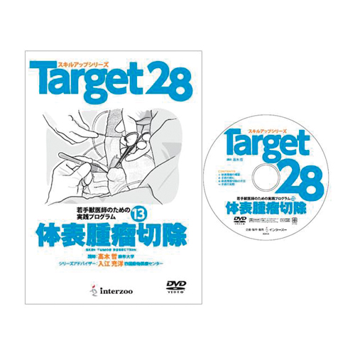 スキルアップシリーズ Target 28　若手獣医師のための実践プログラム　体表腫瘤切除