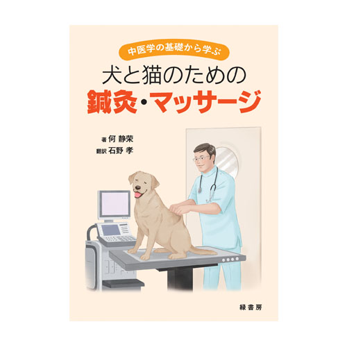中医学の基礎から学ぶ犬と猫のための鍼灸・マッサージ