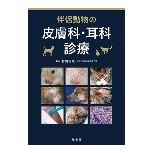伴侶動物の皮膚科・耳科診療