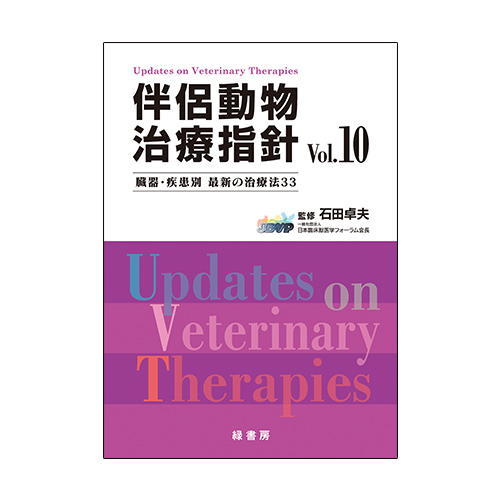 伴侶動物治療指針 Vol.10