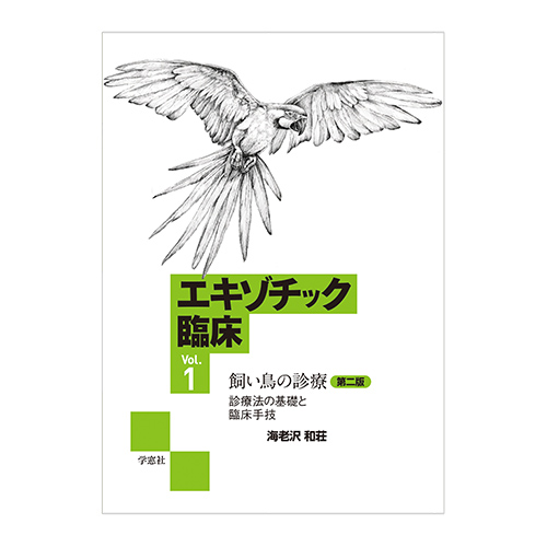 エキゾチック臨床シリーズ Vol.1　飼い鳥の診療　第二版