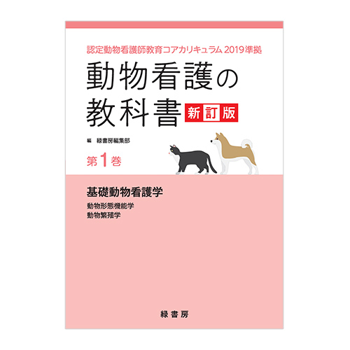 動物看護の教科書 新訂版　第1巻