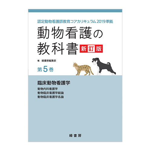 動物看護の教科書 新訂版　第5巻