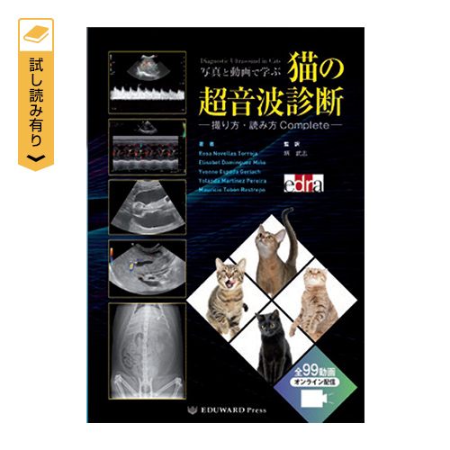 写真と動画で学ぶ猫の超音波診断─撮り方・読み方 Complete─