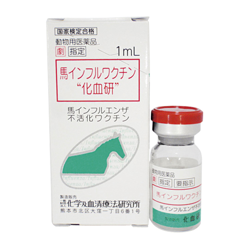 馬インフルワクチン「化血研」