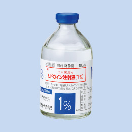 リドカイン注射液(1％)