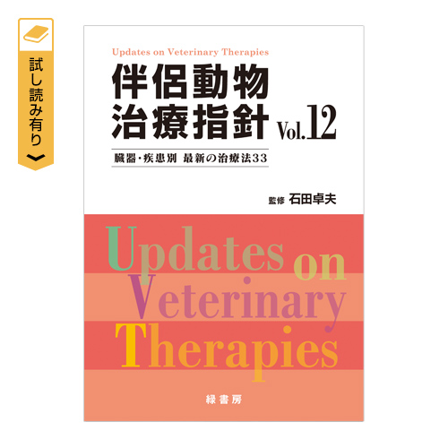 伴侶動物治療指針Vol.12