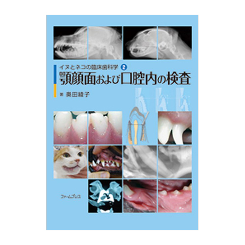 イヌとネコの臨床歯科学　2　顎顔面および口腔内の検査