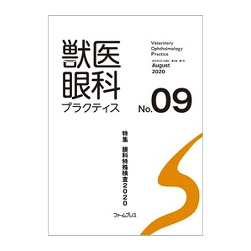 獣医眼科プラクティス No.09