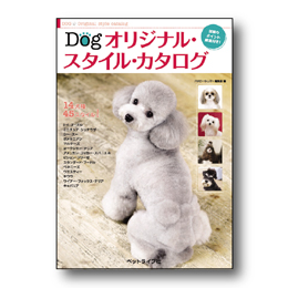 Dog オリジナル・スタイル・カタログ