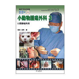 動画で見る手術書　小動物腫瘍外科３