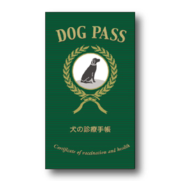 DOG PASS＜犬の診療手帳＞