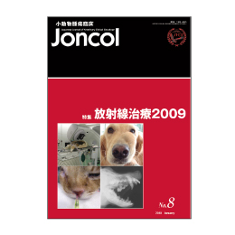 小動物腫瘍臨床　Joncol
